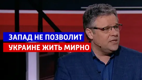 Запад не позволит жить Украине мирно – «Вечер с Владимиром Соловьевым» – Россия 1