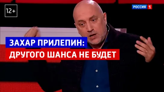 Захар Прилепин: бабушка с флагом должна стать нашим примирителем – Вечер с Владимиром Соловьевым – Россия 1