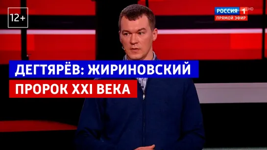 Михаил Дегтярёв о Жириновском — «Вечер с Владимиром Соловьёвым» — Россия 1