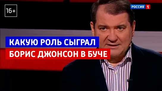 Какую роль сыграл Борис Джонсон в Буче — «Вечер с Владимиром Соловьёвым» — Россия 1