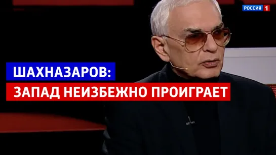 Карен Шахназаров: Запад неизбежно проиграет  — Россия 1