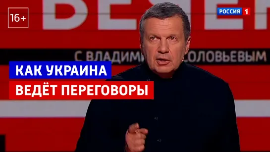 Как Украина ведёт переговоры — «Вечер с Владимиром Соловьевым» — Россия 1