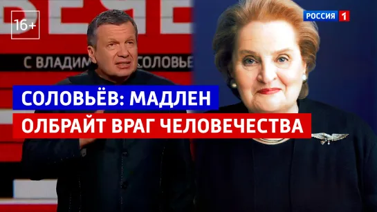 Владимир Соловьев: Мадлен Олбрайт не России враг – она человечества враг. — Россия 1