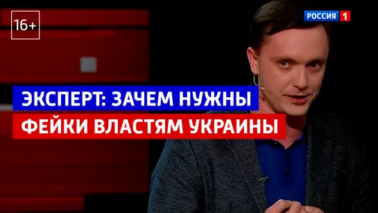 Фейки о спецоперации на Украине выгодны украинским властям  — «Вечер с Владимиром Соловьевым» — Россия 1