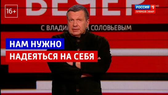 Нам нужно надеяться на себя — «Вечер с Владимиром Соловьевым» — Россия 1