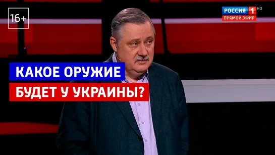 Какое оружие будет у Украины? — «Кто против?» — Россия 1