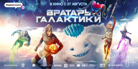 Вратарь галактики. Трейлер — Россия 1