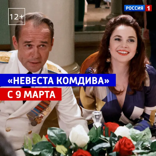 Премьера сериала «Невеста комдива» — Россия 1