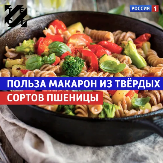 Макароны — «Тест» — Россия 1