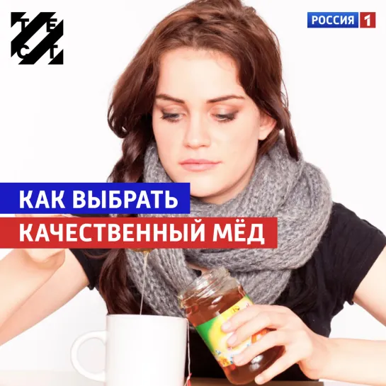 Как выбрать мёд — «Тест» — Россия 1