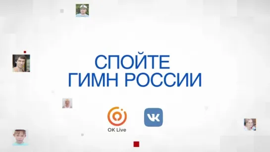 Спойте Гимн России! Запишите видео с фрагментом исполнения Гимна на своей странице "ВКонтакте" с хэштегом #НашГимн