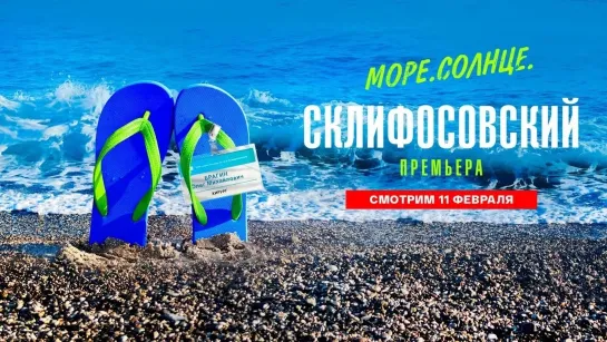 «Привет, Андрей» — «Море. Солнце. Склифосовский» — Россия 1