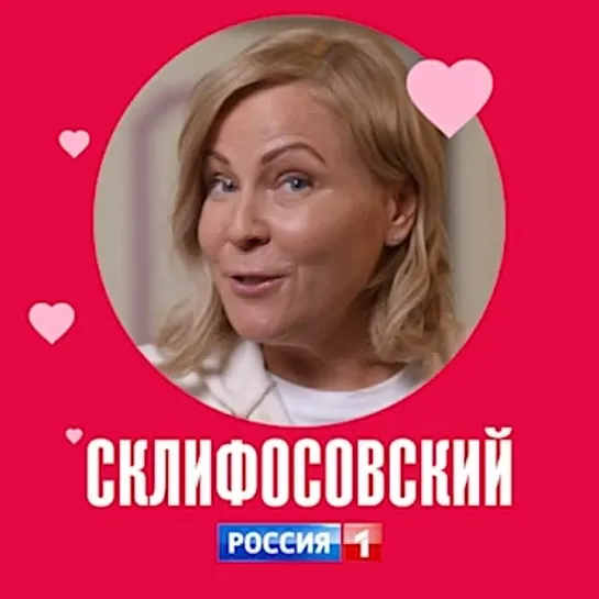 Интерактивная игра по сериалу «Склифосовский» — Россия 1