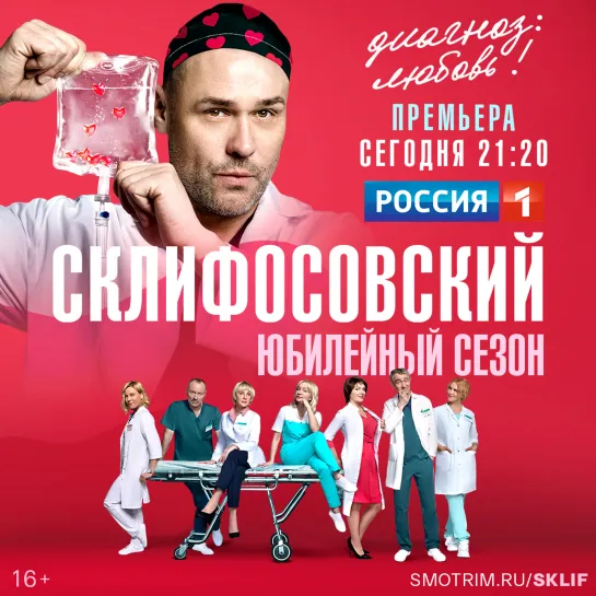 Премьера нового сезона сериала «Склифосовский» — Россия 1