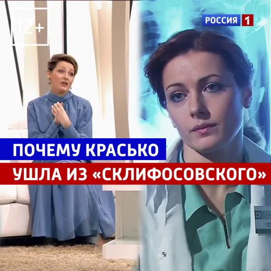 Почему Ольга Красько ушла из сериала «Склифосовский» — «Судьба человека» — Россия 1