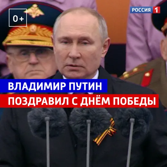 Владимир Путин. Парад Победы — Россия 1