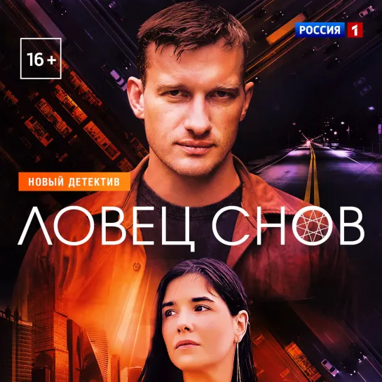 Сериал «Ловец снов» на канале «Россия» — Россия 1