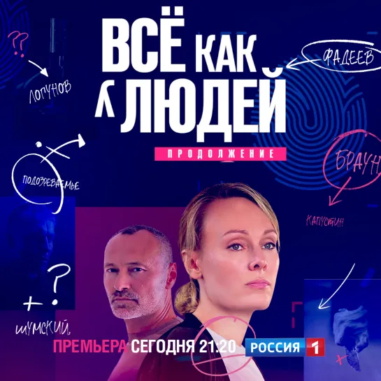 Премьера детектива «Всё как у людей. Продолжение» — Россия 1