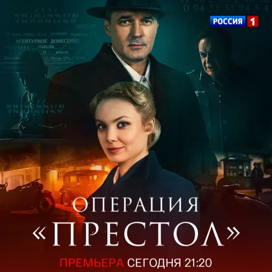 Сериал «Операция «Престол» в 21:20 на канале «Россия» — Россия 1