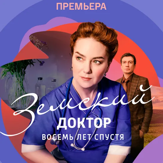 Сериал «Земский доктор. Восемь лет спустя» в 21:20 на канале «Россия» — Россия 1