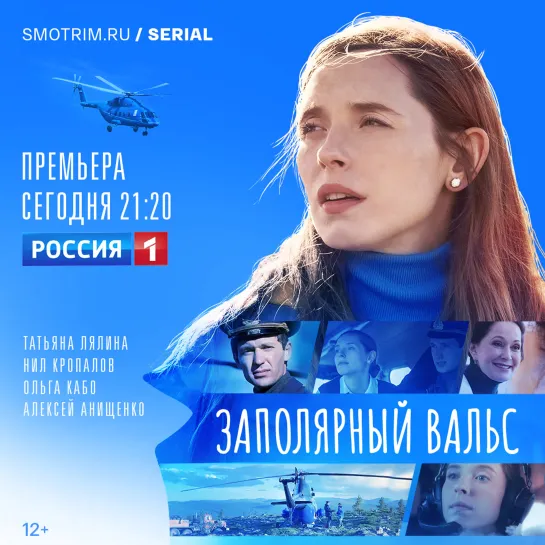 Многосерийный фильм «Заполярный вальс» в 21:20 на канале «Россия» — Россия 1