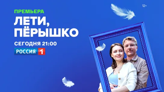 Семейные интриги и неожиданные повороты в мелодраме «Лети, пёрышко».