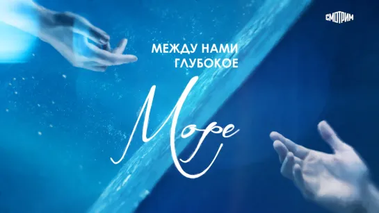 Многосерийная мелодрама «Между нами глубокое море».