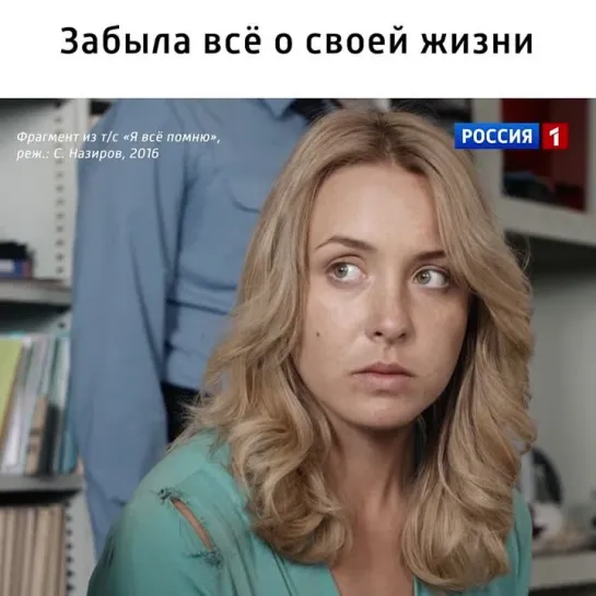 Сериал «Я всё помню» — Россия 1