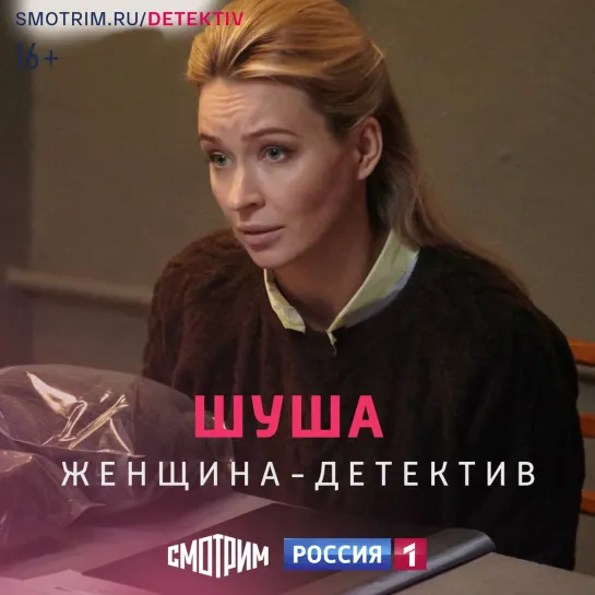 Сериал «Шуша» на канале «Россия» — Россия 1