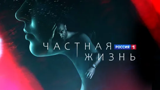 Сериал «Частная жизнь»: драма тысяч российских семей — Россия 1