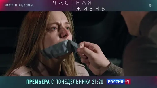 Премьера сериала «Частная жизнь на канале «Россия» — Россия 1