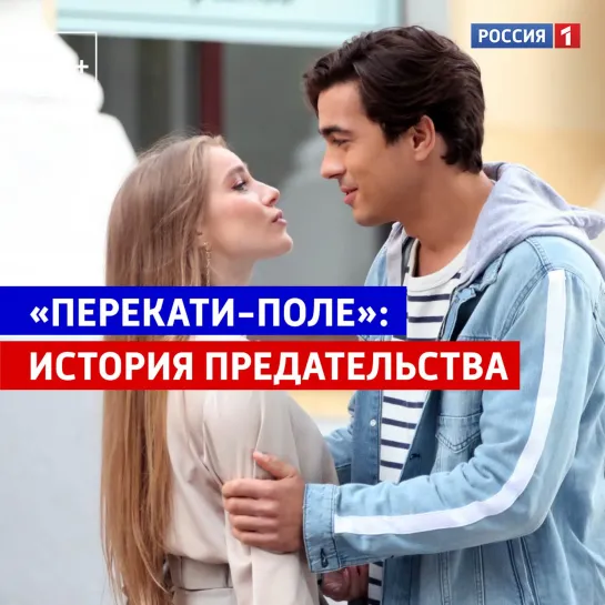 Сериал «Перекати-поле» на канале «Россия» — Россия 1