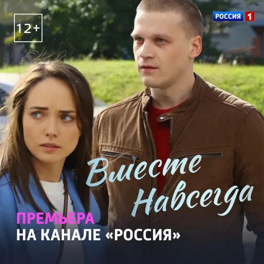 Премьера многосерийного фильма «Вместе навсегда» — Россия 1