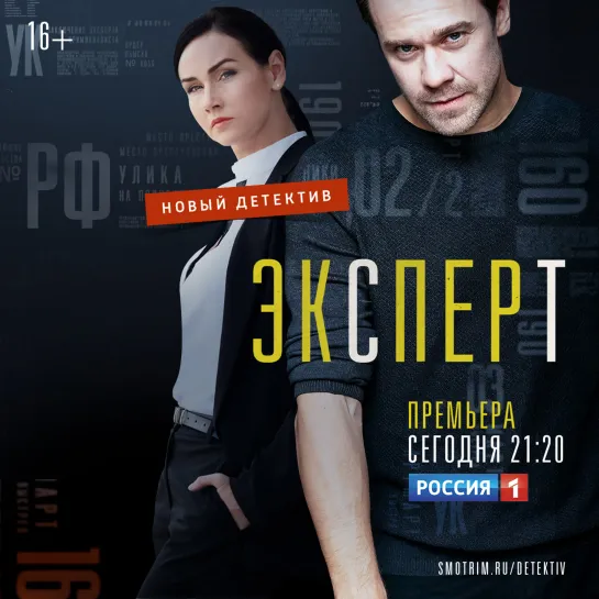 Премьера детективного сериала «Эксперт» — Россия 1