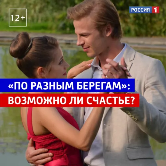 Сериал «По разным берегам» на канале «Россия» — Россия 1