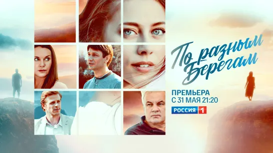 «По разным берегам» — большая премьера на телеканале «Россия»!