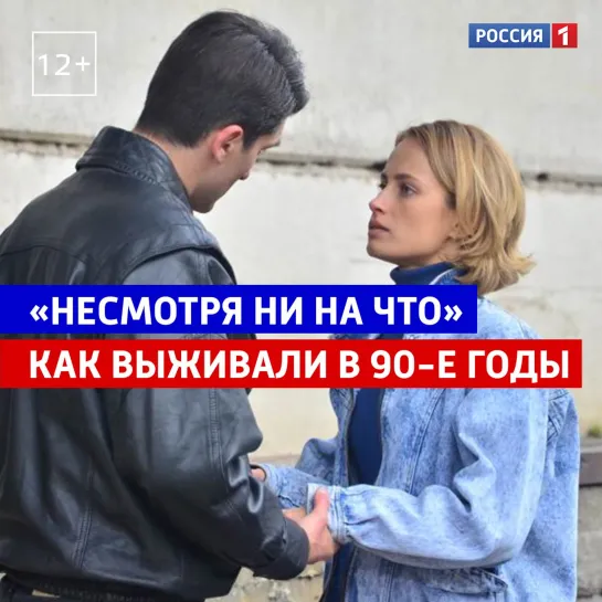 Продолжение сериала «Несмотря ни на что» — Россия 1