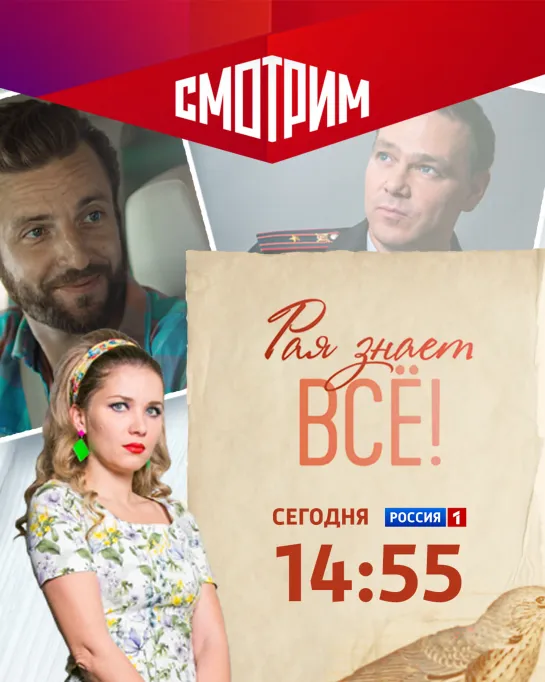 Детективный сериал «Рая знает всё» – Россия 1