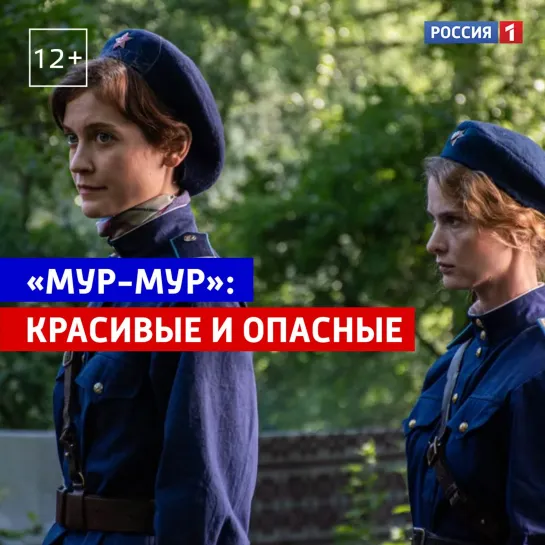 Сериал «МУР-МУР» уже на экранах — Россия 1