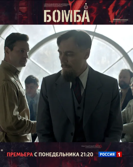 Премьера многосерийного фильма «Бомба» 9 ноября в 21:20 — Россия 1