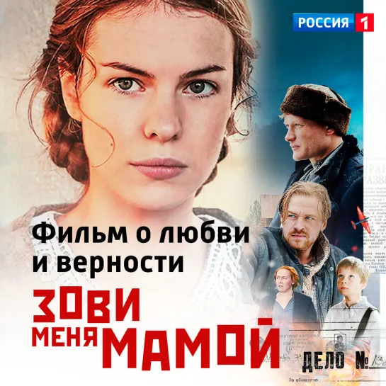 Сериал «Зови меня мамой» на канале «Россия» — Россия 1