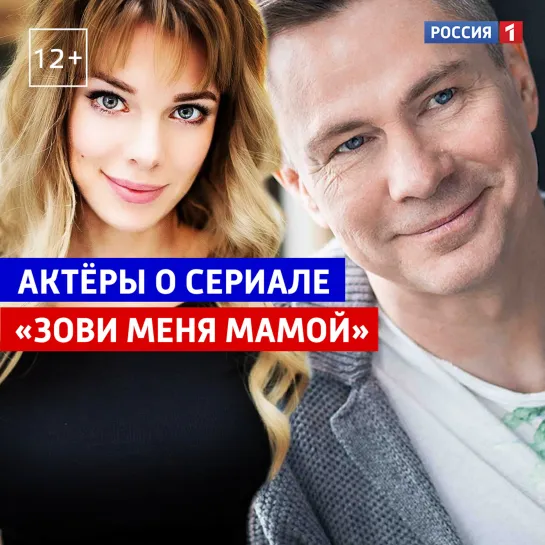 Интервью актёров сериала «Зови меня мамой» — Россия 1