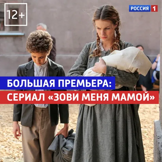 Премьера «Зови меня мамой» — Россия 1