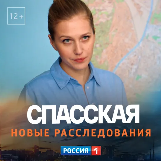 Новые расследования сериала «Спасская» — Россия 1