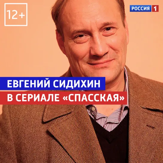 Евгений Сидихин — «Спасская» — Россия 1