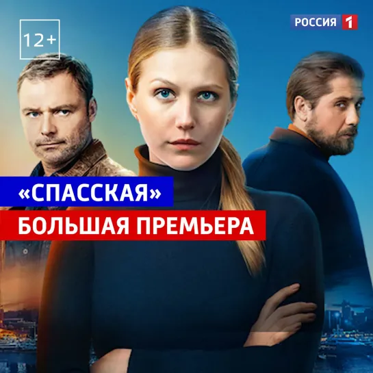 Сериал «Спасская» на канале «Россия» — Россия 1