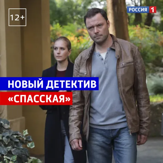 Спасская — новый остросюжетный сериал — Россия 1