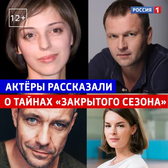 Интервью актёров сериала «Закрытый сезон» — Россия 1