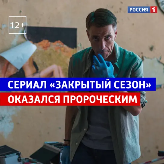 Сериал «Закрытый сезон» — Россия 1