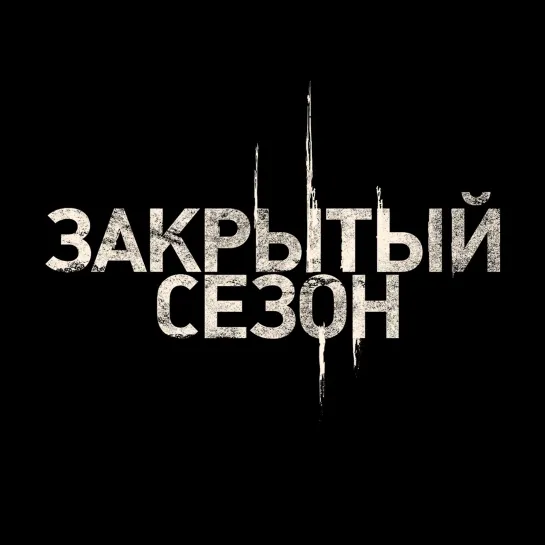 «Закрытый сезон» наступает. С понедельника в 21:20!